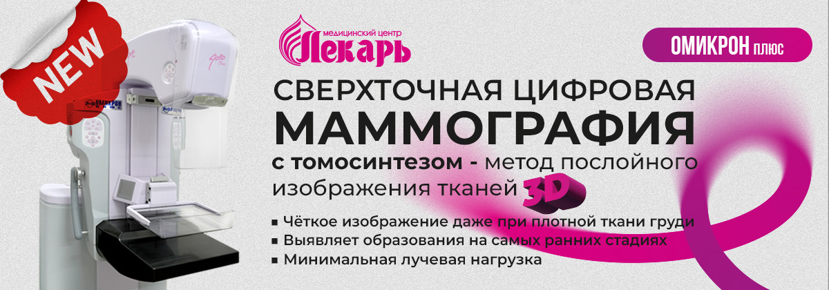 Цифровой маммограф Омикрон плюс